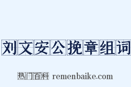 刘文安公挽章组词是什么意思的图片